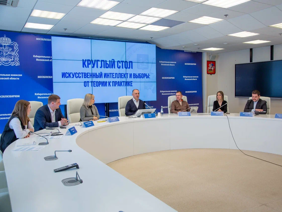 В Мособлизбиркоме обсудили применение искусственного интеллекта на выборах