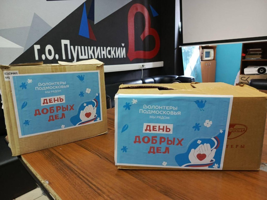От сердца к сердцу: Пушкинский округ отмечает трехлетие акции «Доброе дело»