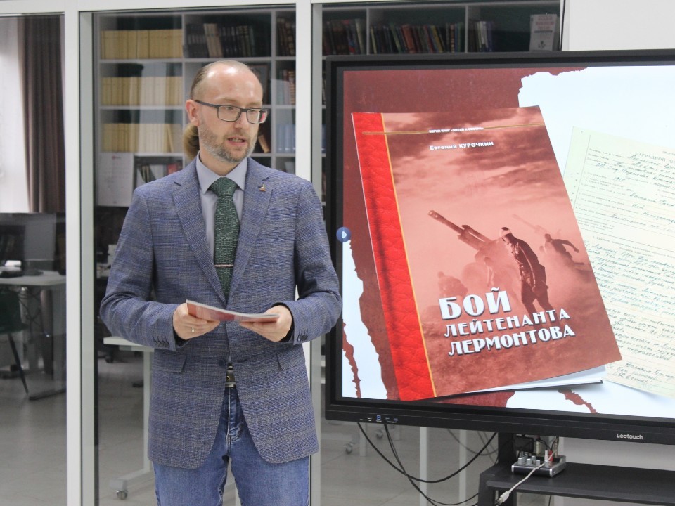 В Дмитрове представили книгу Евгения Курочкина «Бой лейтенанта Лермонтова»