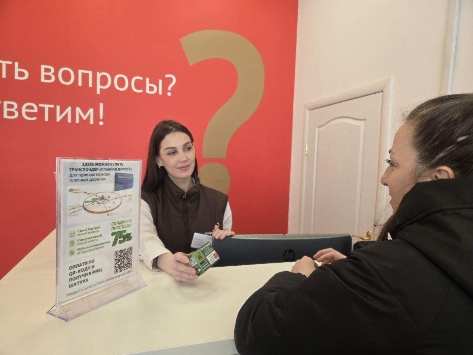 В МФЦ Шатуры начали продавать транспондеры для проезда по платным дорогам