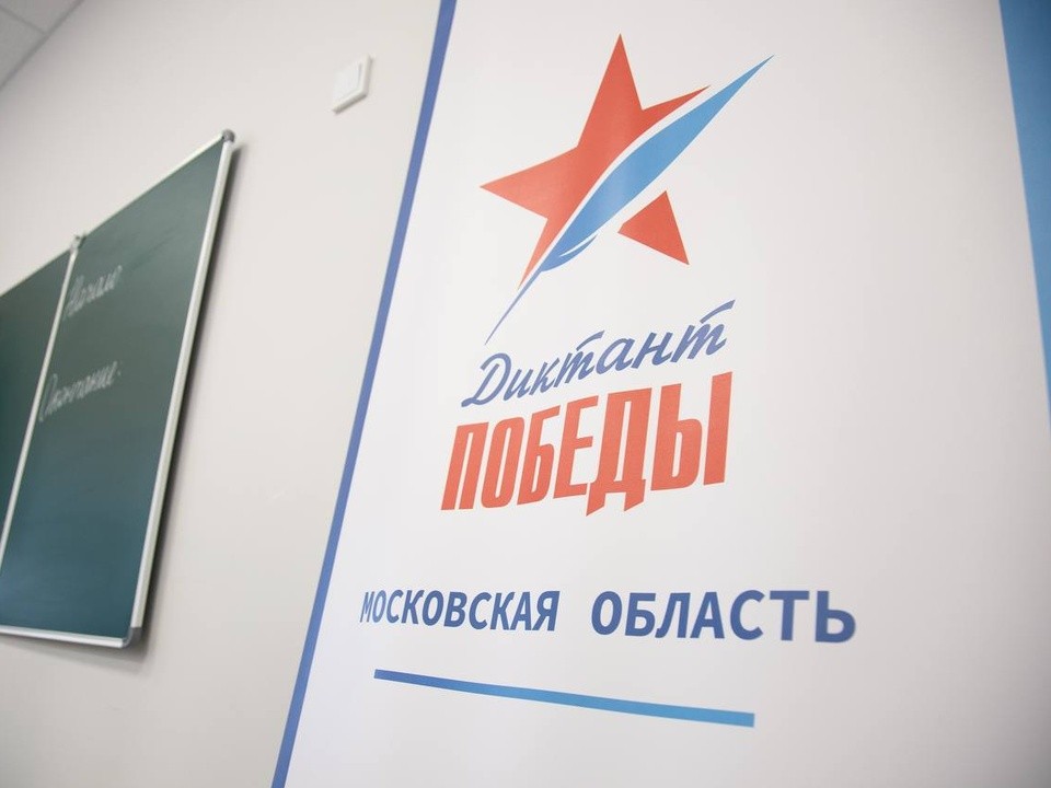 На 15 площадках в Кашире пройдет «Диктант Победы»