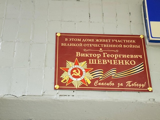 Дома ветеранов в Пушкинском округе отмечают табличками с их именами