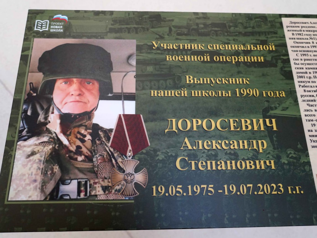 В школе № 1 открыли Парту Героя в память об участнике СВО Александре Доросевиче