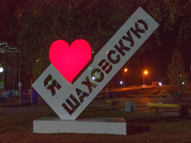 Что посмотреть в Шаховской на выходных