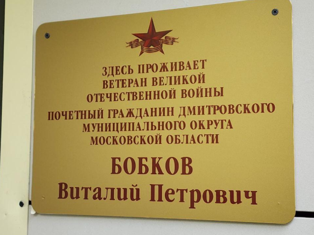 На доме ветерана Виталия Бобкова из Дмитрова установили именную табличку