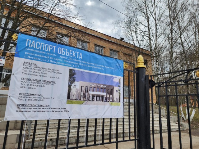 Центр образования в Ногинске откроется после капремонта в декабре
