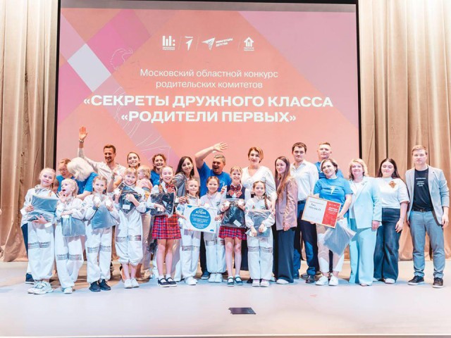 В Котельниках подвели итоги конкурса родкомитетов «Секреты дружного класса»