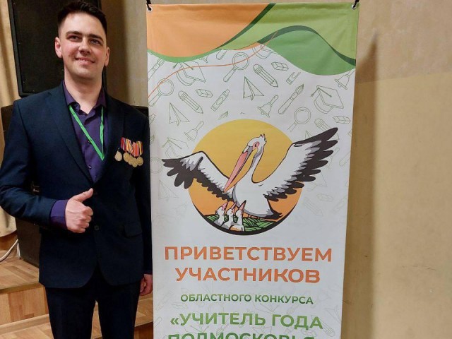 Учитель из Истры стал финалистом конкурса «Учитель года Подмосковья-2025»