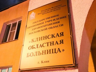 Клинский хирург получил всероссийское признание
