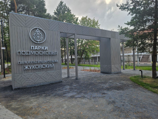 Городской парк Жуковского отмечен дипломами на форуме парков стран БРИКС