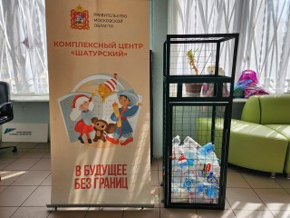 Жители Шатуры могут сдать пластиковые бутылки на переработку в соццентре