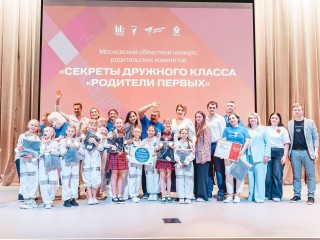 В Котельниках подвели итоги конкурса родкомитетов «Секреты дружного класса»
