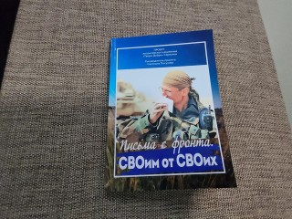 Сборник «Письма с фронта.СВОим от СВОих» станет утешением для раненых военных и бойцов СВО