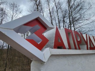 Упавшую букву на въездном знаке в Запрудне установили на свое место
