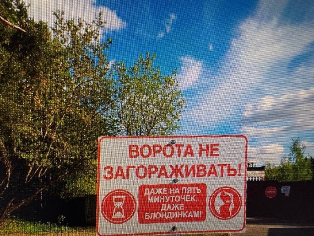 На «Волкуше» креативно предупредили нарушителей парковки