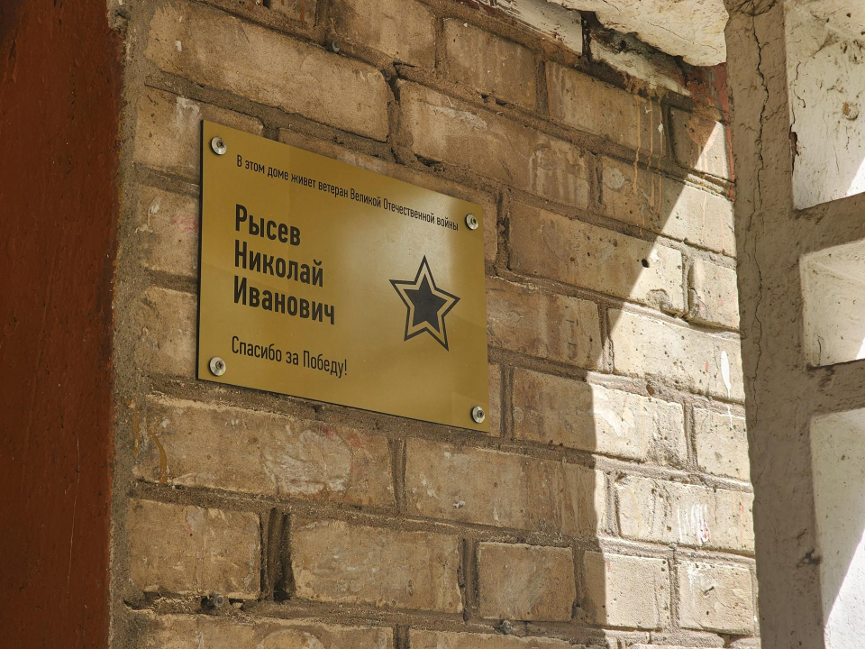 В Электростали установили именную табличку в честь ветерана войны Николая Ивановича Рысева