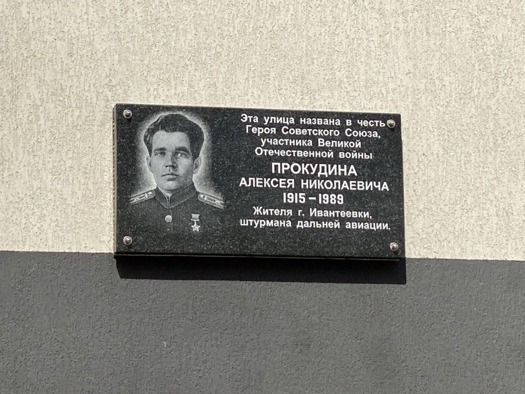 Мемориальную доску в честь героя СССР Алексея Прокудина торжественно открыли в Ивантеевке