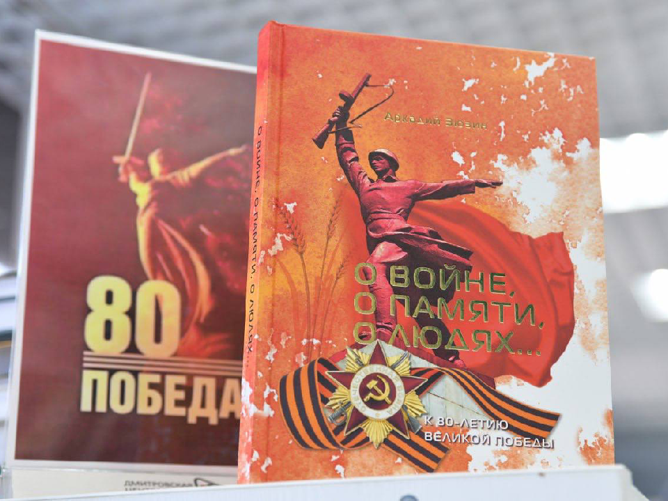 Писатель Аркадий Зюзин представил новую книгу о боевом прошлом Дмитровского края