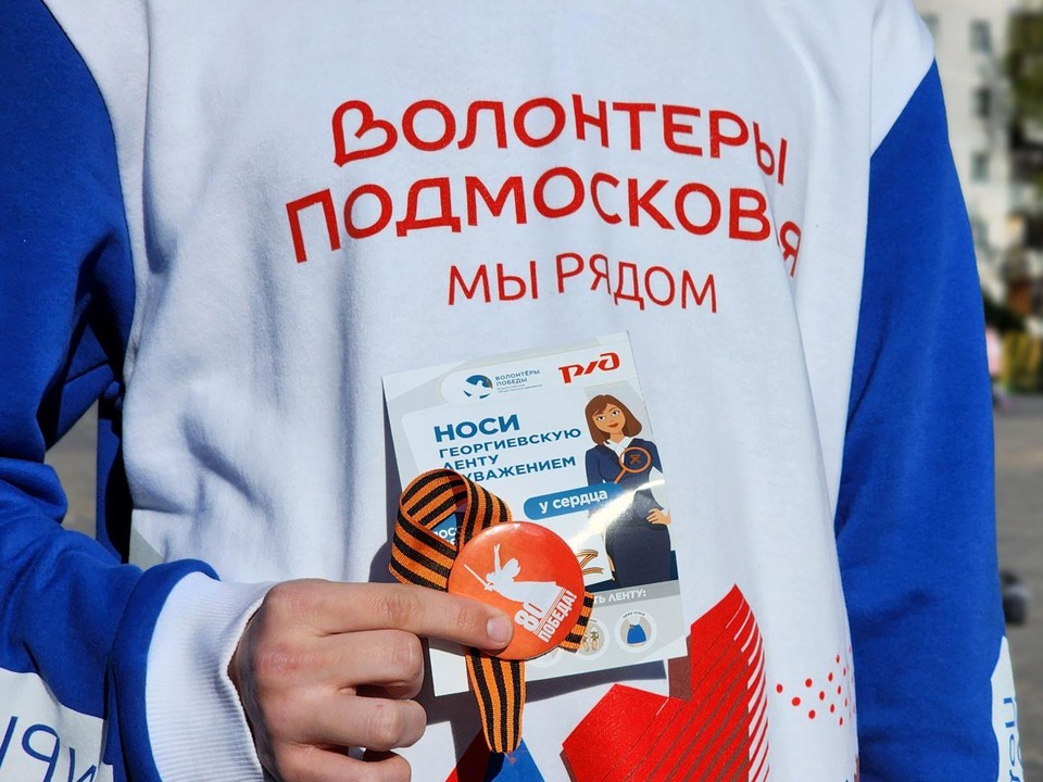 Волонтеры Лосино-Петровского раздали жителям округа георгиевские ленты