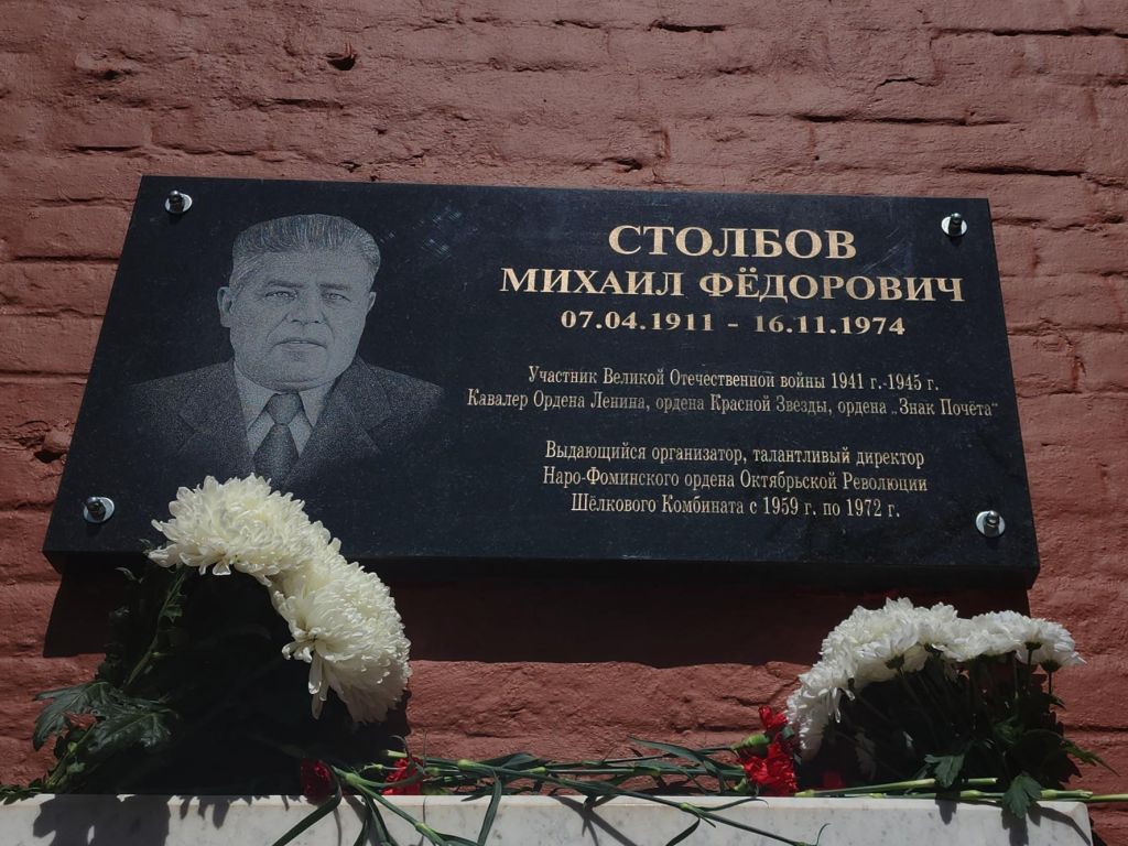 Памяти солдата и руководителя: в Наро-Фоминске установлена мемориальная доска в честь Михаила Столбова