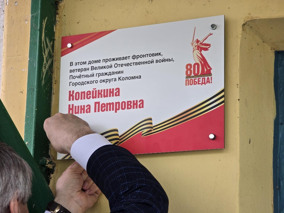 Именную табличку установили на доме фронтовика Нины Копейкиной в Коломне