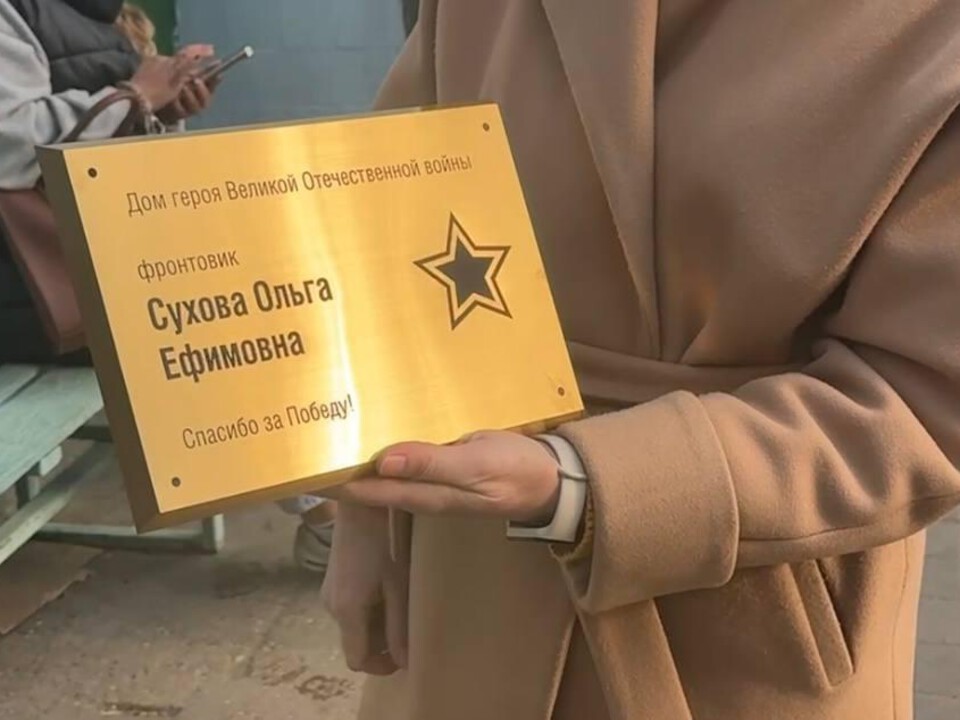 Фронтовикам Ольге Суховой и Борису Борецкому установили именные таблички в Балашихе