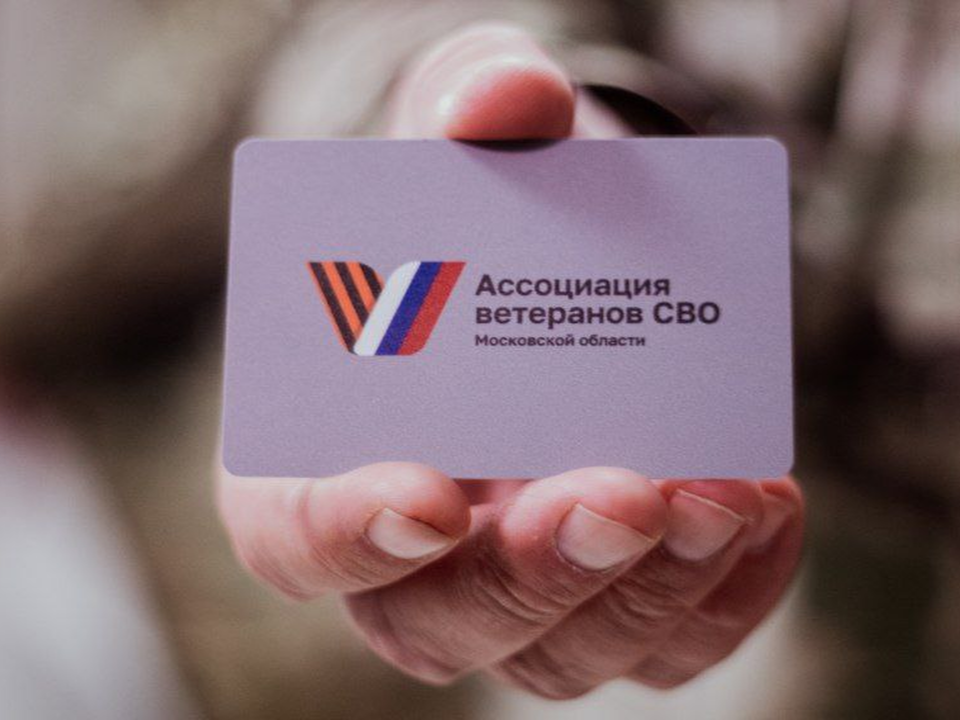 В Люберцах новым участникам вручили членские карточки Ассоциации ветеранов СВО