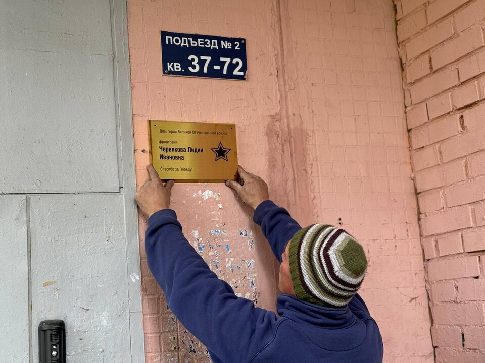 В Балашихе установили именную табличку в честь фронтовика Лидии Червяковой