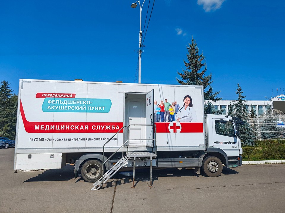 Одинцовцы смогут пройти диспансеризацию в мобильном ФАПе рядом с домом