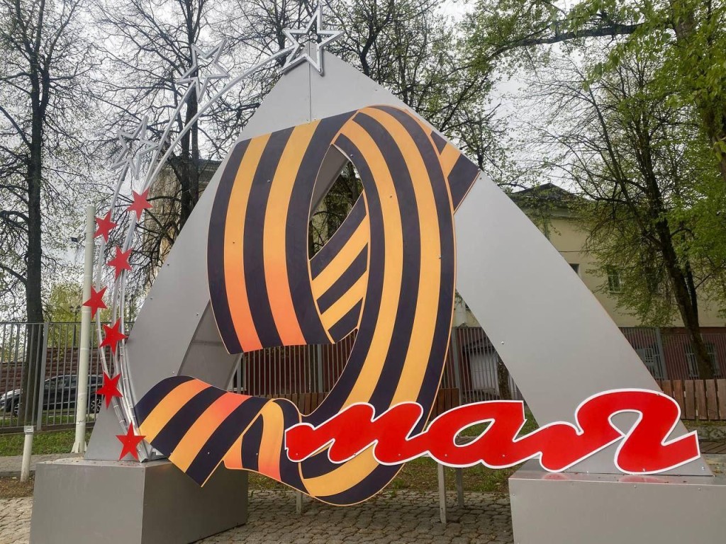 Администрация Истры украсила округ к празднику Победы