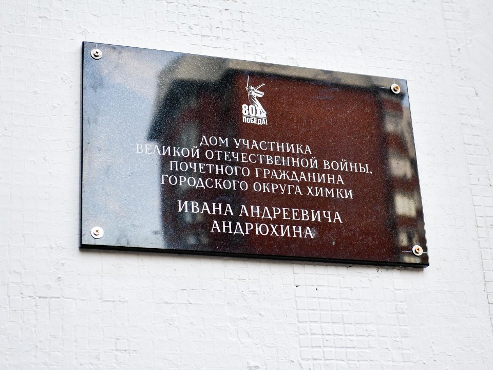В Химках открыли памятную доску в честь 101-летнего ветерана ВОВ