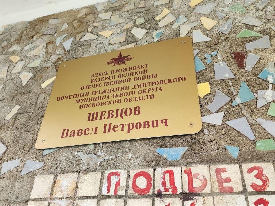 Именную табличку установили на входе в дом ветерана Павла Шевцова из Дмитрова