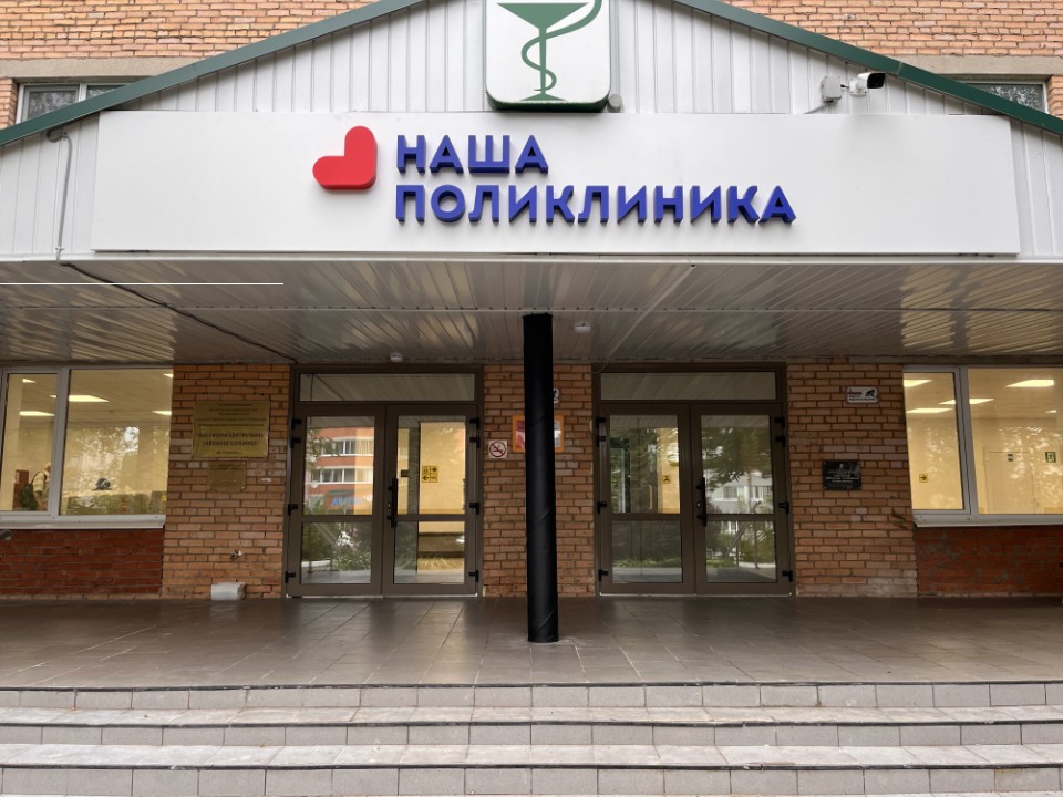 Поликлиники Шаховской изменили режим работы в праздничные дни