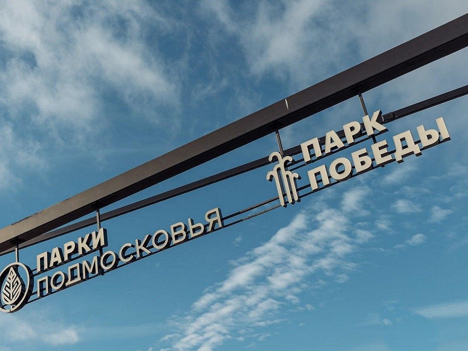 Парки Орехово-Зуевского округа подготовили насыщенную программу для посетителей