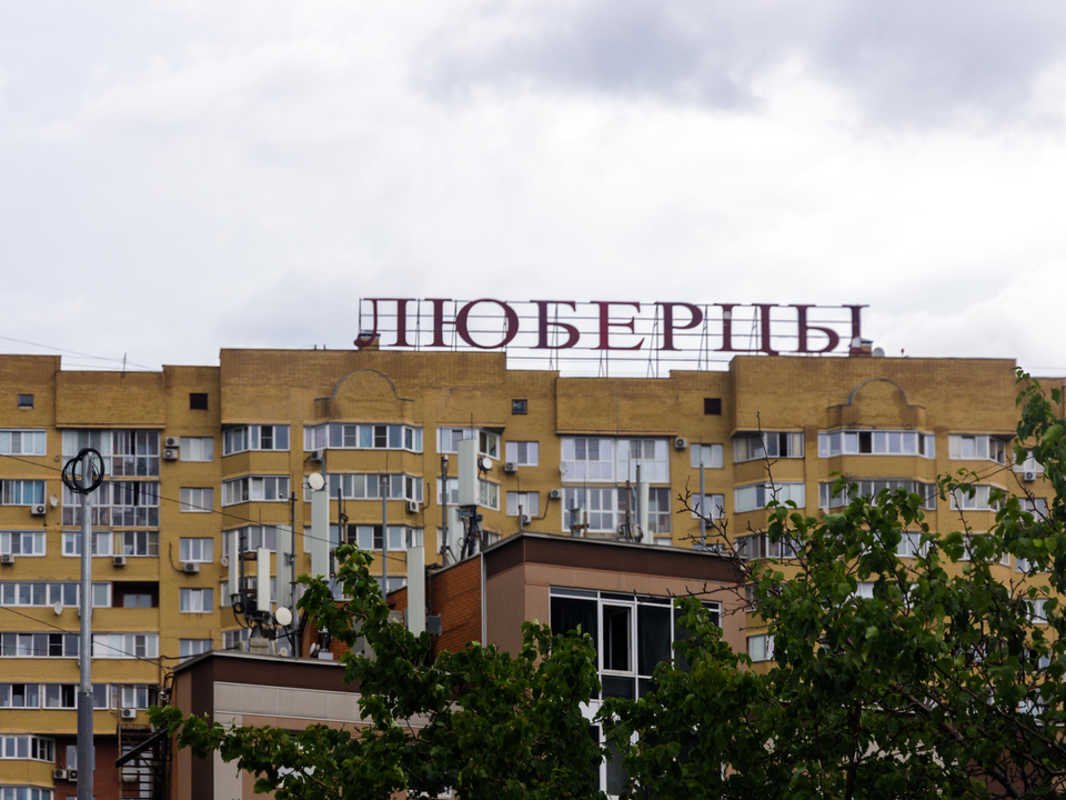 Российская академия наук признала Люберцы «Городом трудовой доблести»
