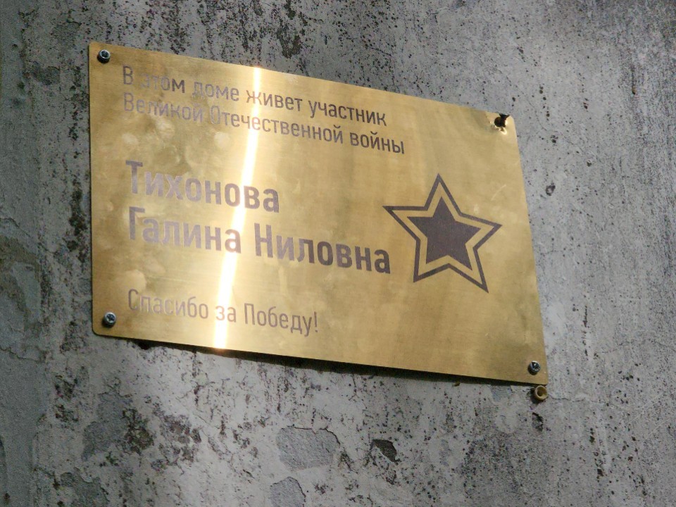 Здесь живет ветеран: на доме Галины Тихоновой в Долгопрудном установили именную табличку