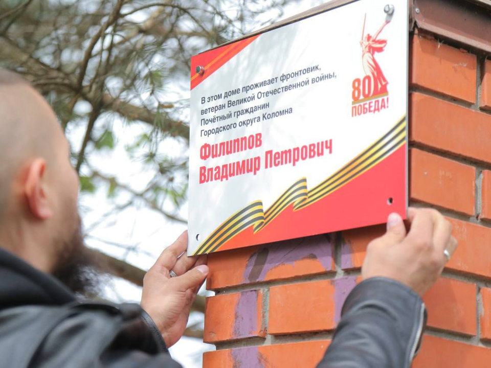 Дом фронтовика Владимира Филиппова в Коломне украсили именной табличкой
