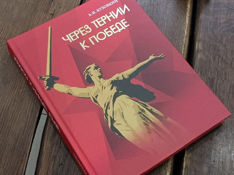 В Коломне презентовали книгу о подвигах земляков в годы войны