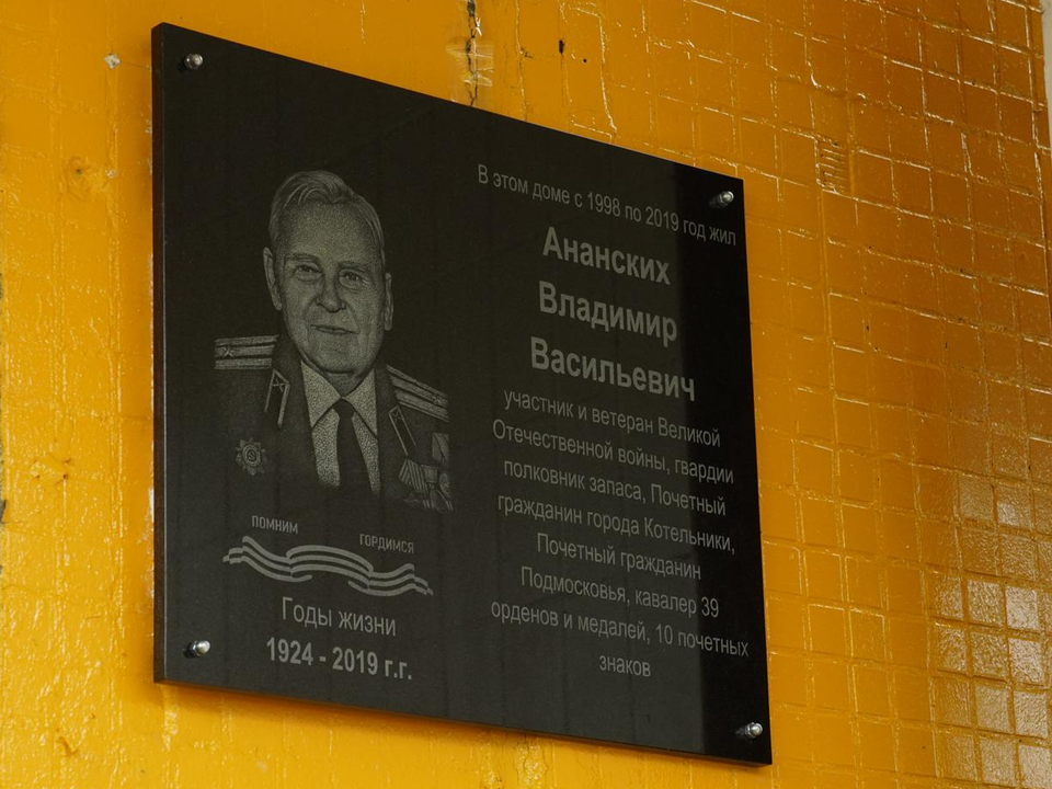 В Котельниках открыли мемориальную доску в память о фронтовике-красноармейце