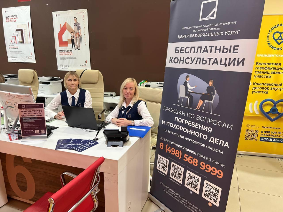 Бесплатные консультации Центра мемориальных услуг пройдут в шести МФЦ Подмосковья