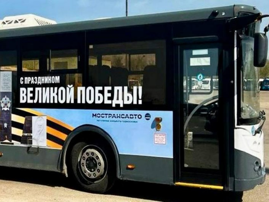 Подмосковный транспорт украсили ко Дню Победы