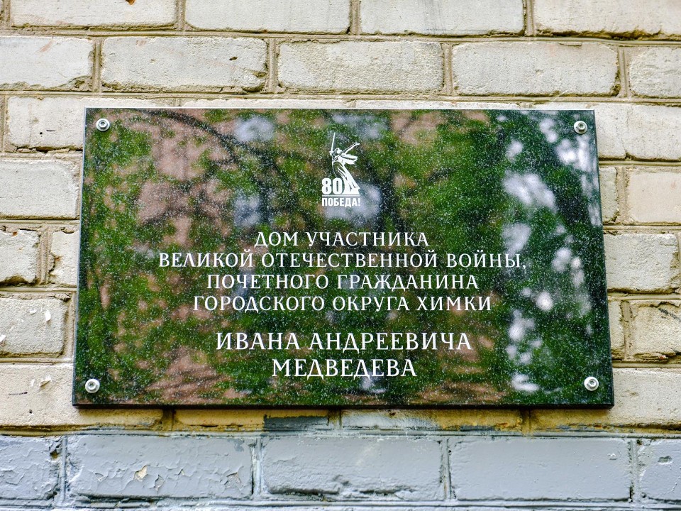 В Химках открыли памятную табличку ветерану ВОВ Ивану Медведеву