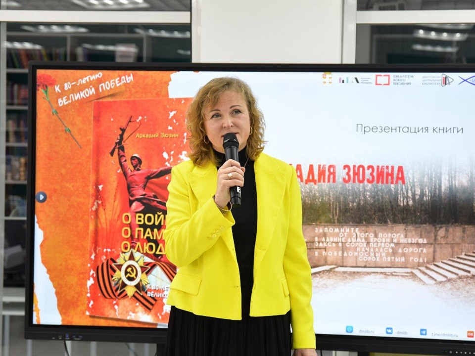 В Дмитрове состоялась презентация книги Аркадия Зюзина о Великой Отечественной войне