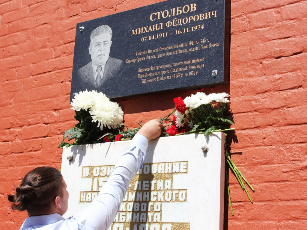 Мемориальную доску памяти Михаила Столбова открыли на территории шелкового комбината