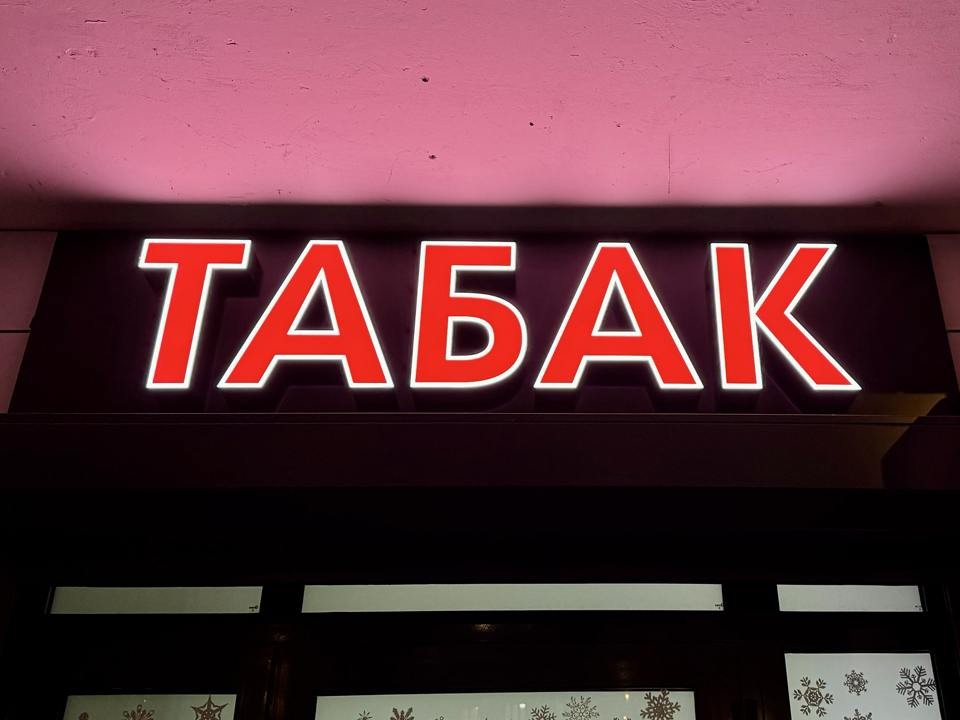 Состав табачных изделий, вызывающих зависимость, предложили раскрыть