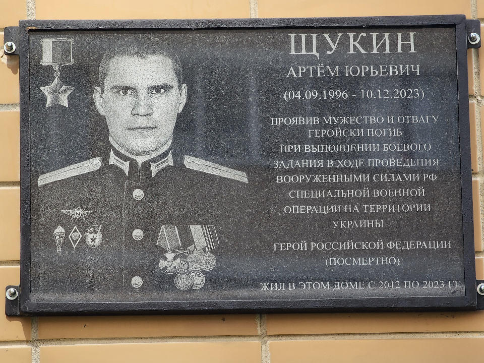 В Подольске открыли мемориальную доску в честь героя СВО Артема Щукина