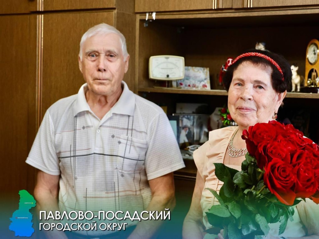 60 лет вместе: юбилей супружеской пары из Павловского Посада
