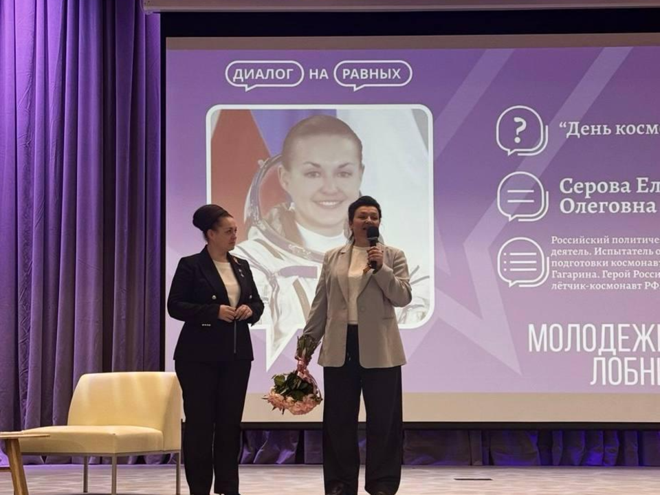 Лобненская молодежь встретилась с космонавтом Еленой Серовой