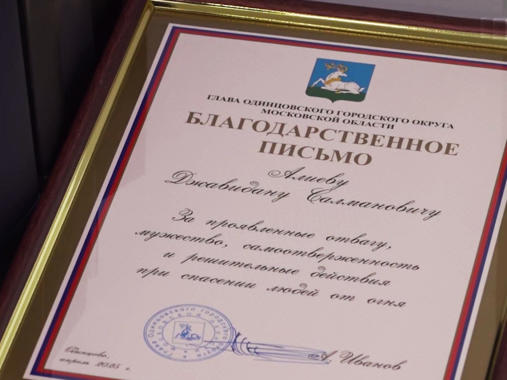 В Одинцове наградили подростков за спасение жизней при пожаре в Трехгорке