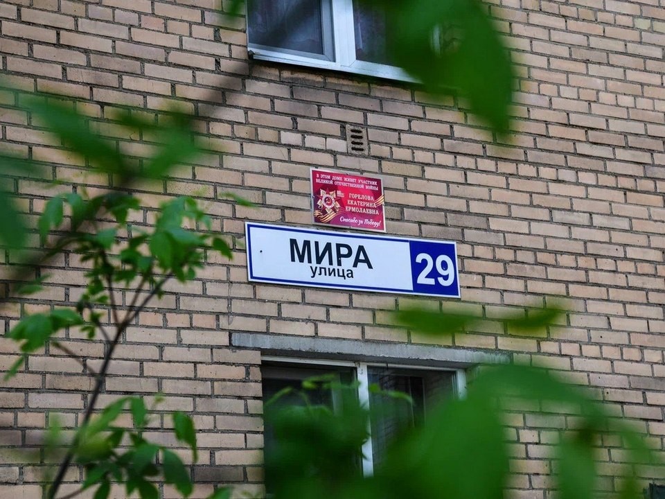 Памятная табличка украсила дом мытищинского ветерана Екатерины Гореловой